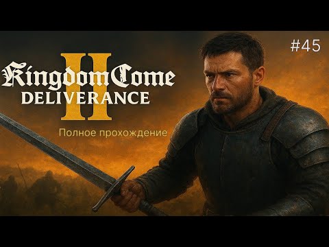 Видео: 🐎 СУД НАД ЭФИОПОМ 🏰 - Kingdom Come: Deliverance II #45