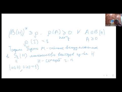 Видео: Лекция 2. О.Г. Смолянов, В.Ж. Сакбаев. Структура множества квантовых состояний и меры...