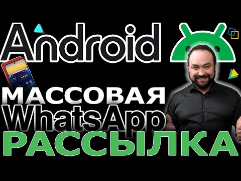 Видео: WhatsApp бизнес рассылка с телефона Android