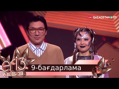 Видео: «ЕГІЗ ЛЕБІЗ». Музыкалық талант-шоу. 2-маусым. 9-бағдарлама