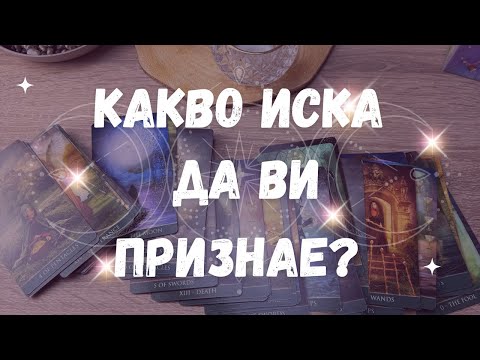 Видео: 💫ТОЗИ МЪЖ ИМА ПРИЗНАНИЕ ЗА ВАС! 💫