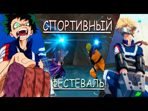 Видео: 🔥Наруто и Саске попали в мир Моей Геройской Академии 2 Часть | Альтернативный сюжет.
