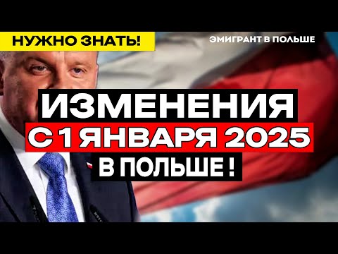 Видео: Изменения для ВСЕХ с 01.01.2025 в Польше! КОМПЕНСАЦИИ, о которых НУЖНО знать!