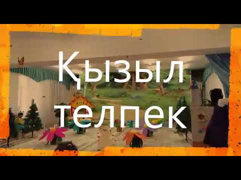 Видео: Талдықорған,3"Балбөбек" б/б," Қызыл телпек" мюзиклі
