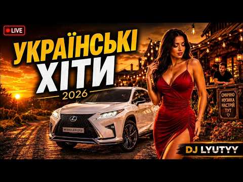 Видео: Українські Хіти 2026 🔴 LIVE | Музика в Машину, Дорога, Любов і Душа