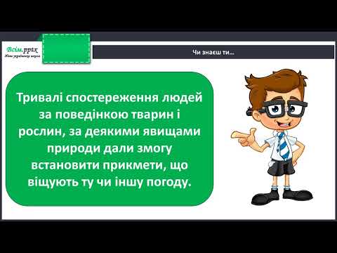 Видео: Дослідження: як за станом рослин і поведінкою тварин люди передбачають погоду