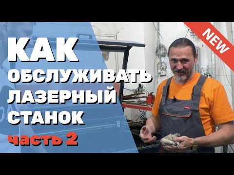 Видео: ✅ Обслуживание ЛАЗЕРНОГО СТАНКА с ЧПУ. Поиск люфтов, натяжка ремней, очистка чиллера лазерной трубки