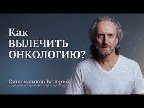 Видео: Причины и лечение Онкологии/ Как вылечить рак? Причины рака/ Валерий Синельников
