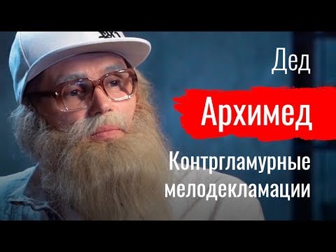 Видео: Дедка за рэпку. Контргламурные мелодекламации. Дед Архимед // По-живому