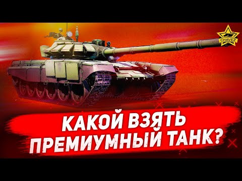 Видео: ☝Какой взять премиумный танк? Armored Warfare