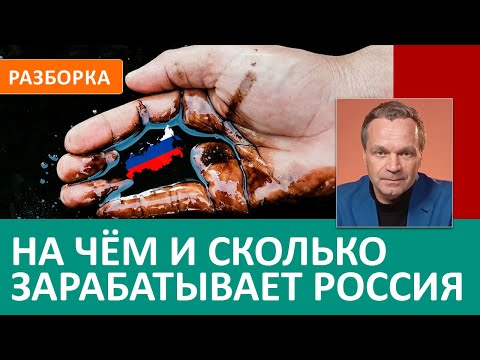 Видео: Структура экспорта: почему РФ по прежнему страна-бензоколонка. Разбираем всё - от нефти до пшеницы