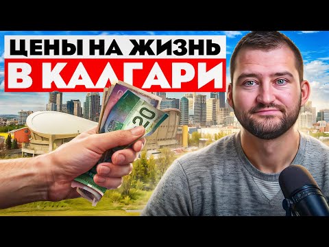 Видео: Сколько стоит жизнь в Калгари в 2025? Реальные расходы и цены!