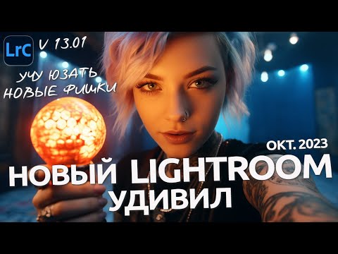 Видео: Обновление Lightroom до v. 13.01 и Camera RAW 16.0 / НОВЫЙ ФУНКЦИОНАЛ 2023 - 2024