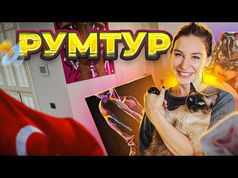 Видео: ОБЗОР НАШЕЙ КВАРТИРЫ В ТУРЦИИ. СКОЛЬКО СТОИТ СНЯТЬ КВАРТИРУ В СТАМБУЛЕ? РУМ ТУР