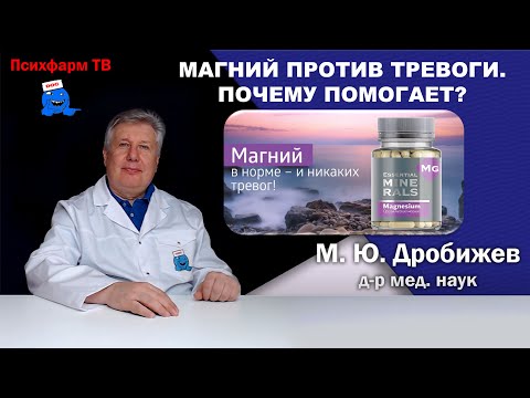 Видео: Магний против тревоги. Почему помогает?