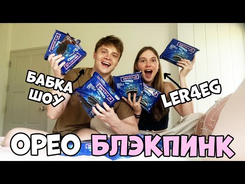 Видео: ОТКРЫВАЕМ OREO BLACKPINK с @ler4eg_off Бабка Шоу и Лерчег открывают орео блэкпинк