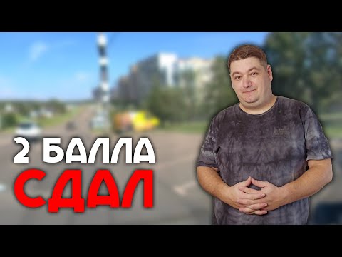 Видео: Сдал экзамен ГИБДД по городу! Два штрафных балла. Экзамен по новым правилам