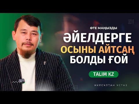 Видео: ӘЙЕЛДІ АЛДАП ЖҰМСАУ КЕРЕК | НҰРСҰЛТАН ҚАСЫМОВ