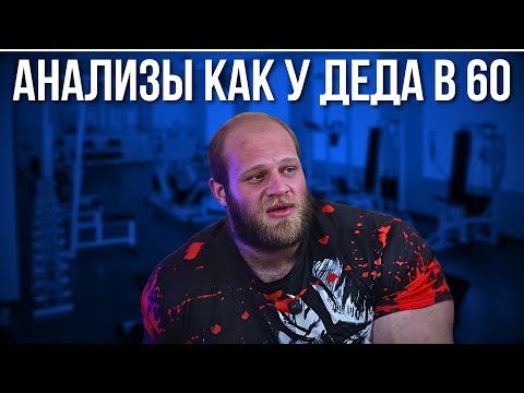 Видео: АНАЛИЗЫ СМАЕВА КАК У ДЕДА 60 ЛЕТ