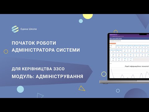 Видео: СТАРТ | #2 Початок роботи адміністратора системи