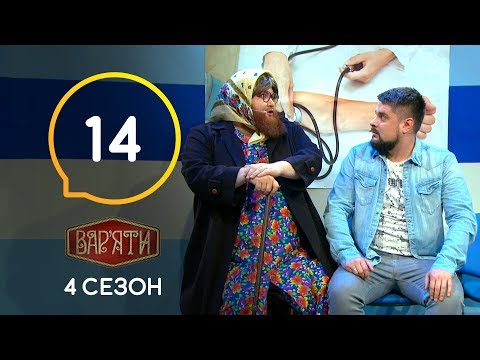 Видео: Вар'яти (Варьяты) – Сезон 4. Випуск 14 – 26.11.2019