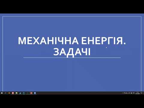 Видео: Механічна енергія. Задачі