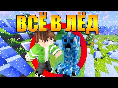 Видео: 😱Майнкрафт, но всё превращается в лёд