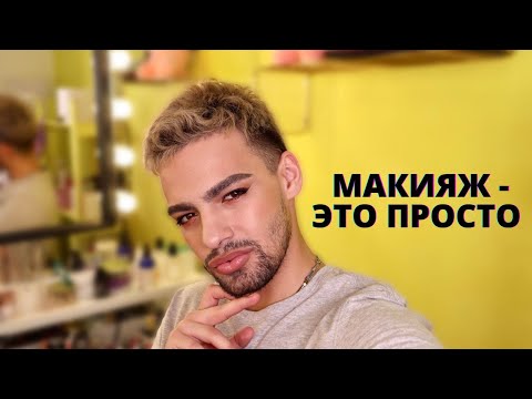 Видео: МАКИЯЖ - ЭТО ПРОСТО 💁🏻 УЧИМСЯ КРАСИВО КРАСИТЬСЯ