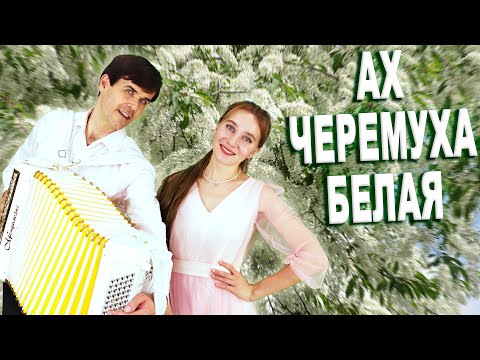 Видео: ❤️УНИКАЛЬНЫЕ ГОЛОСА! Заслушаешься! | Ах, черемуха белая | дуэт: "ВячИринка"