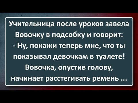 Видео: Учительница Завела Вовочку в Подсобку! Подборка Лучших Анекдотов Синего Предела