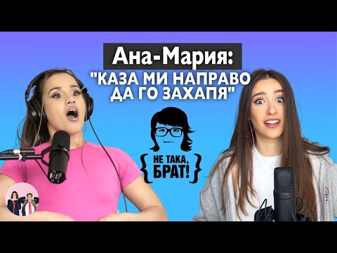 Видео: Неразказани истории от "Не така, брат!"