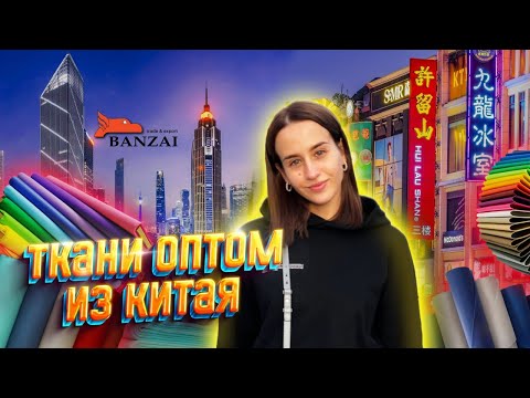 Видео: Ткани оптом из Китая. Лучший рынок тканей. Как купить и отправить ткань