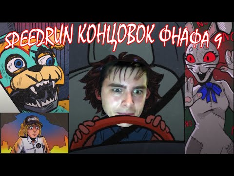 Видео: Концовки FNAF Security Breach вкратце
