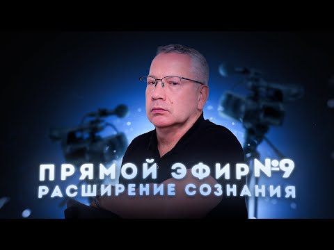 Видео: Расширение Сознания. Вопросы Ответы. Эфир 9.