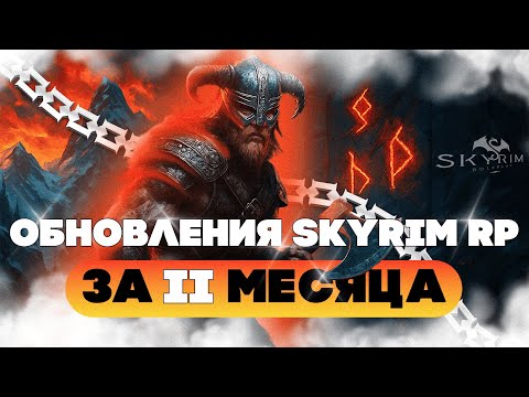 Видео: 9 ПАТЧЕЙ за 2 МЕСЯЦА: Что Творится с SkyrimRP?!