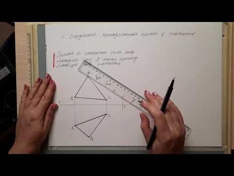 Видео: Начертательная геометрия. Лекция №4.