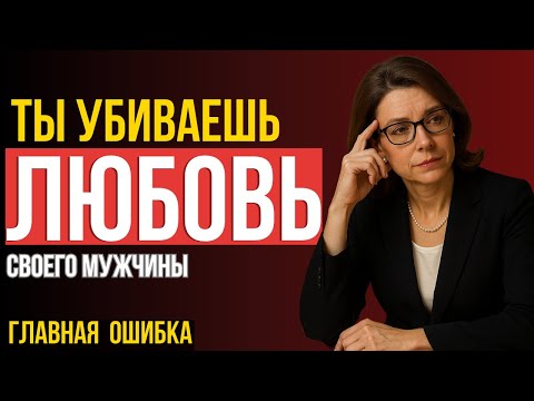 Видео: ВСЕМ ЖЕНЩИНАМ ПОСМОТРЕТЬ! ЛЮБОВЬ уходит за 30 дней из-за этой ошибки