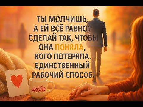Видео: Твоё молчание не работает? Сделай так, чтобы она начала бояться тебя навсегда потерять