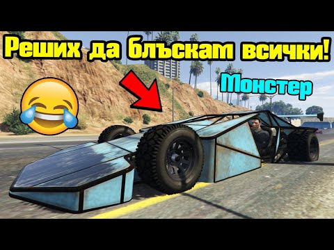 Видео: Реших Да Блъскам Всички - Трансформ Състезания!!!
