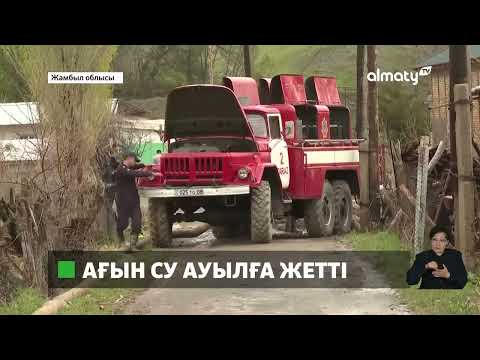 Видео: Жамбыл облысында таудан аққан су Жасөркен ауылына жайылды