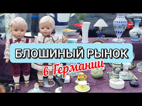 Видео: Блошиный рынок в г. Trier | Flohmarkt
