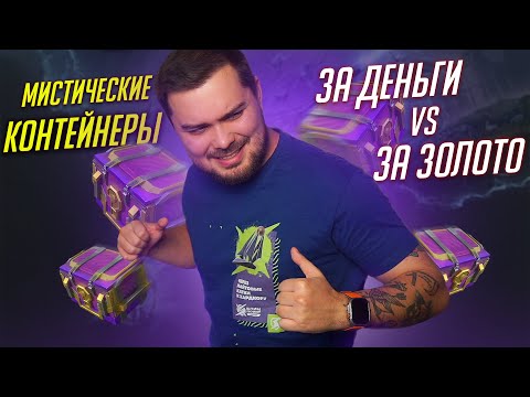 Видео: СРАВНЕНИЕ МИСТИЧЕСКИХ КОНТЕЙНЕРОВ ЗА ЗОЛОТО И ДЕНЬГИ Tanks Blitz