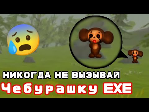 Видео: НИКОГДА НЕ ВЫЗЫВАЙ ЧЕБУРАШКУ EXE / страшилки WildCraft