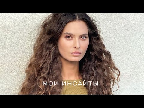 Видео: Мои 8 инсайтов о жизни. Практики осознанности.