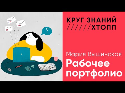 Видео: Рабочее портфолио