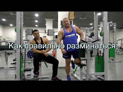 Видео: Как правильно разминаться тренируясь с оттягощениями
