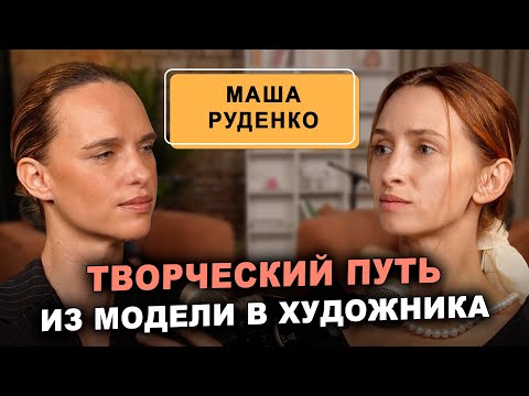 Видео: Как модель стала художником? Творческий путь Маши Руденко
