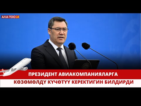 Видео: Президент авиакомпанияларга көзөмөлдү күчөтүү керектигин билдирди