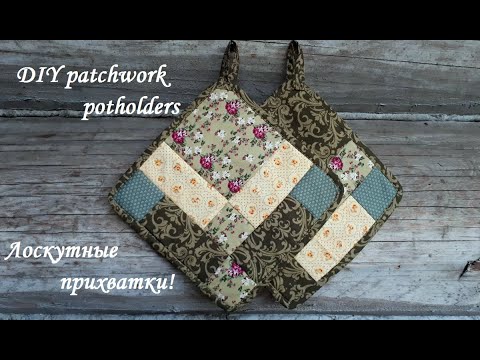 Видео: Лоскутные прихватки - шить их легко и просто, а красота порадует глаз! DIY patchwork potholders.