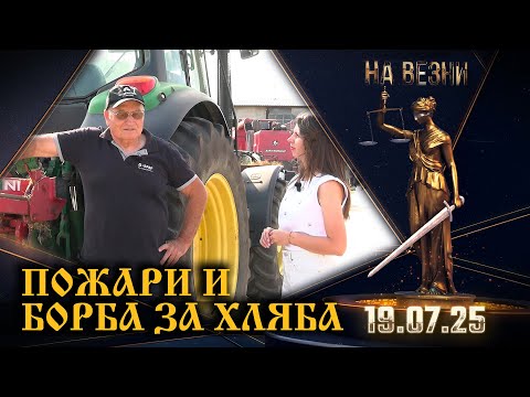 Видео: Жътва, пепел и упоритост – Истината от едно поле | Иван Кузманов | На Везни